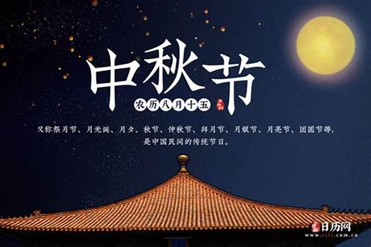 中秋节是农历还是阳历的哪一天