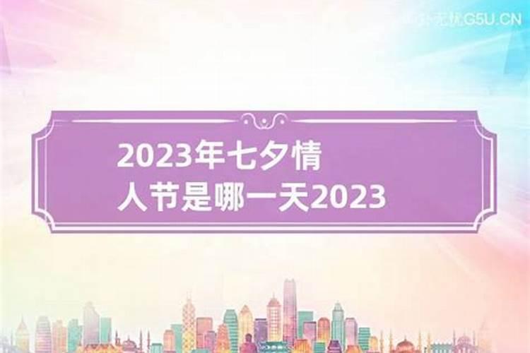 七夕节是几月几号2023年出生