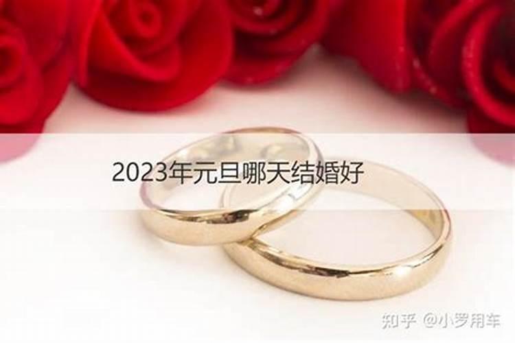 2023腊月哪天结婚好？