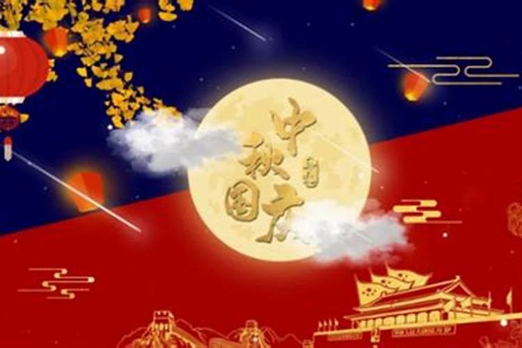 国庆中秋节同一天有哪几年