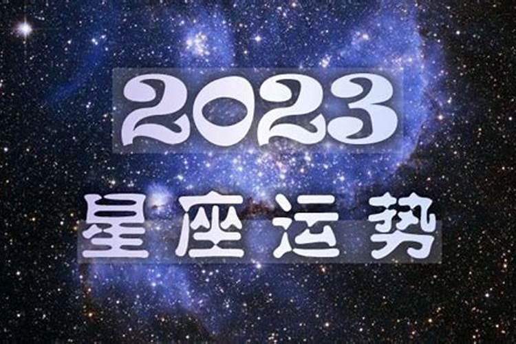 2021年运势12生肖运势李居明