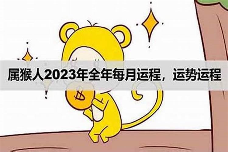 2023年属猴的三月出生全年运势