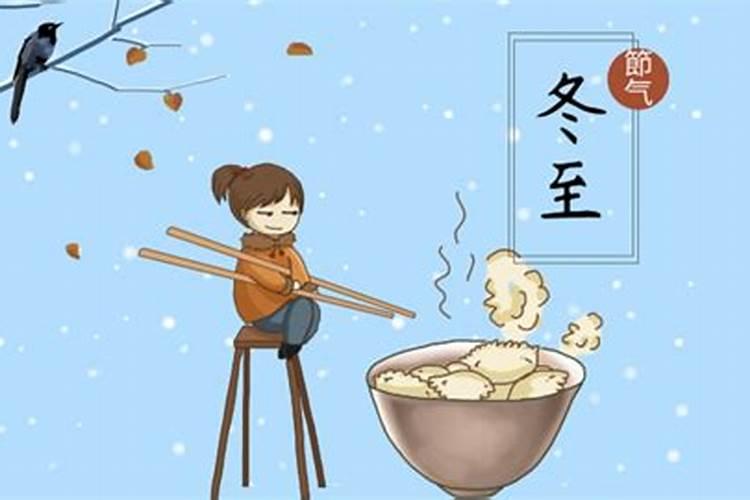 中国的传统节日冬至节习俗