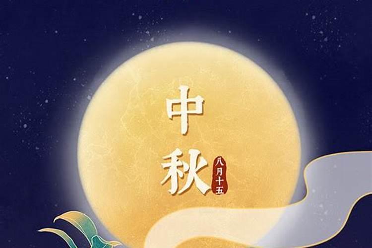 中秋节农历是几月几日