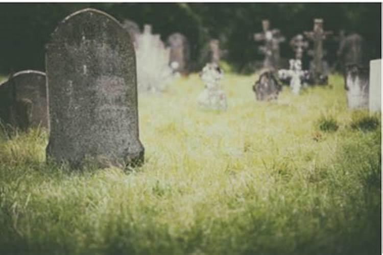 梦见坟墓是什么预兆呢