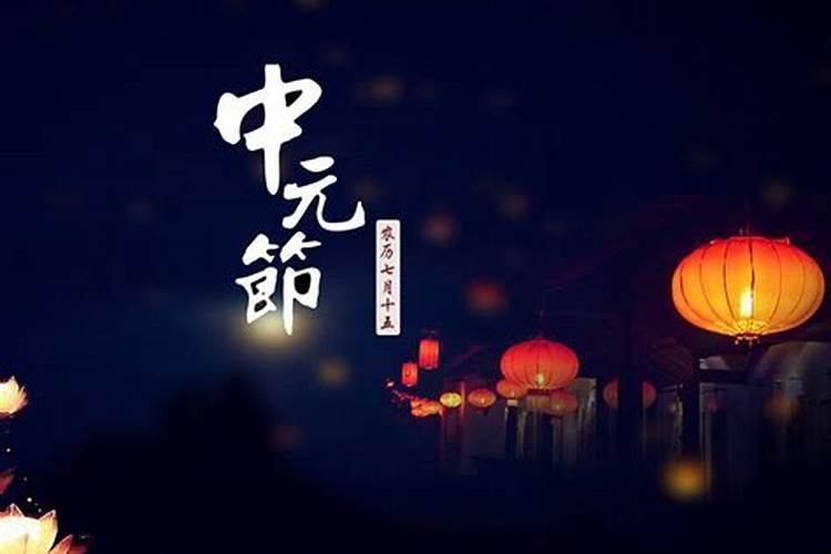 每年农历七月十五是中元节