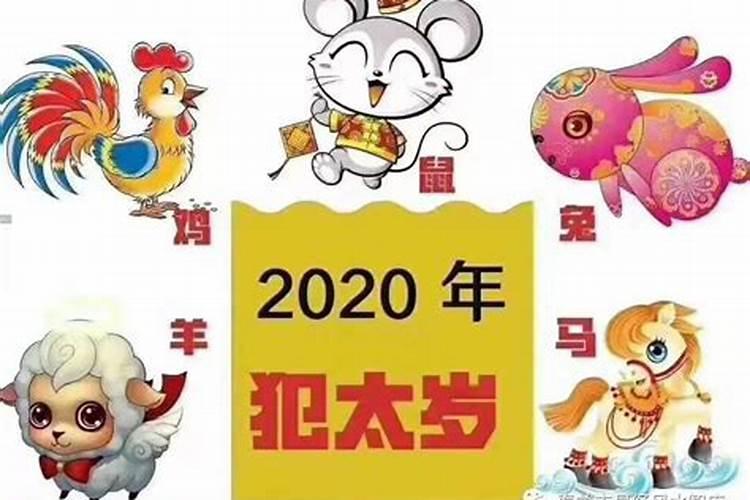 2020鼠年哪些属相犯太岁
