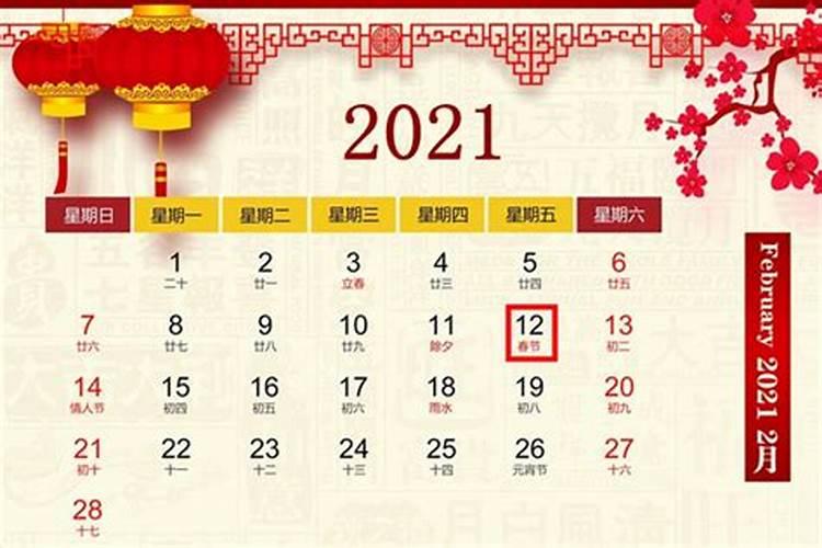 2021年春节是几月几号过年的