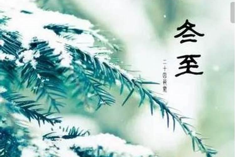 传统节冬至每年农历哪天
