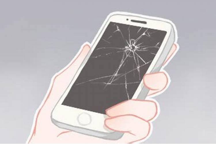 梦见手机被摔碎了是什么征兆呢