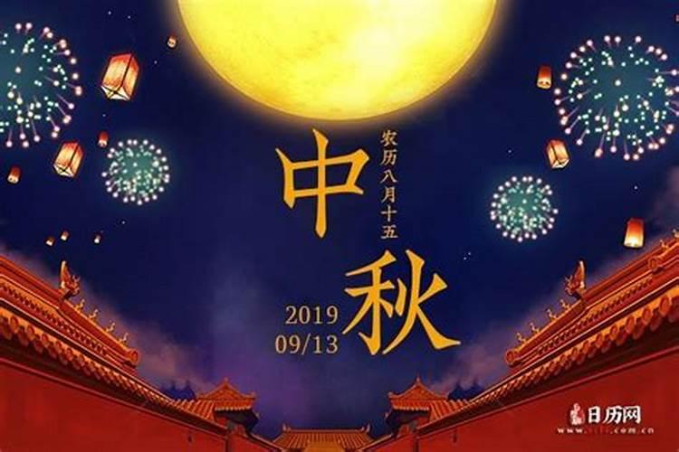 一九年中秋节是哪一天