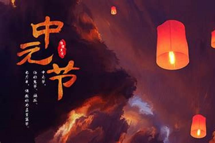 中元节是祭祀祖先的节日吗