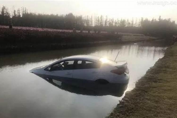 梦见出车祸车掉水里面去了,人没事