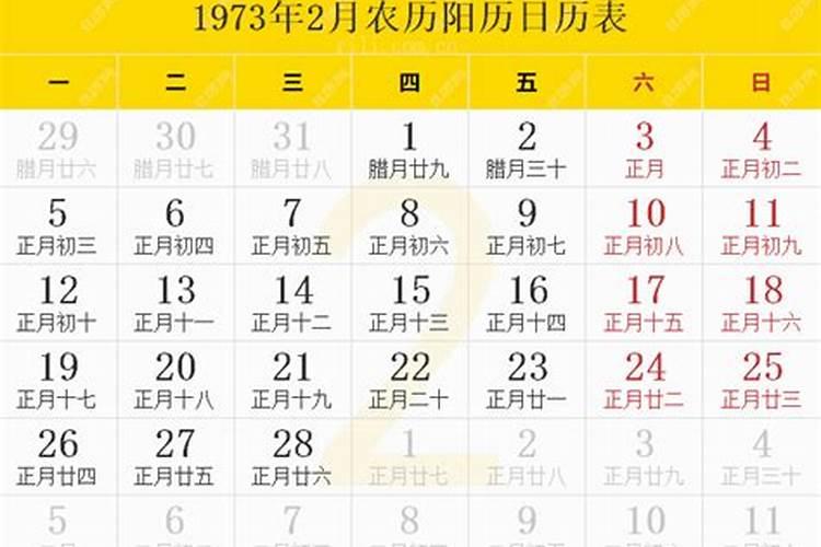 1973年农历正月初二是阳历的哪一天生日呢