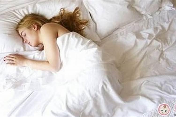 梦见女人裸睡在自己床上睡