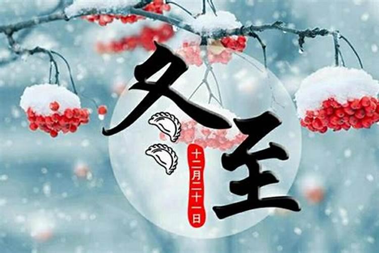 冬至节节是几月几日农历