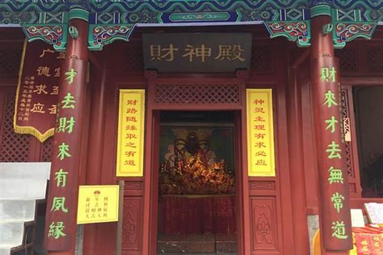 北京拜财神哪个寺庙最灵