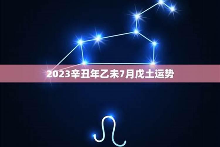 2023辛丑年运势下(2021辛丑流年姻缘)