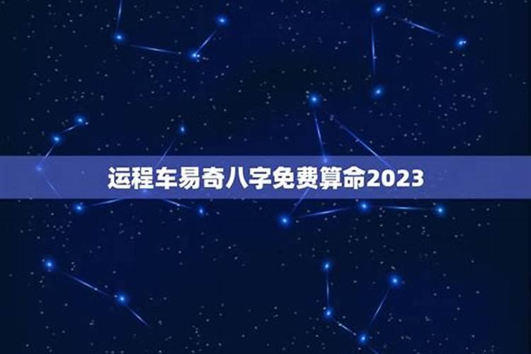 算命生辰八字2023年运势(八字测算2021年运势及运程)